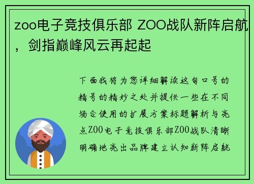 zoo电子竞技俱乐部 ZOO战队新阵启航，剑指巅峰风云再起起