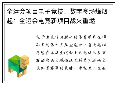 全运会项目电子竞技、数字赛场烽烟起：全运会电竞新项目战火重燃