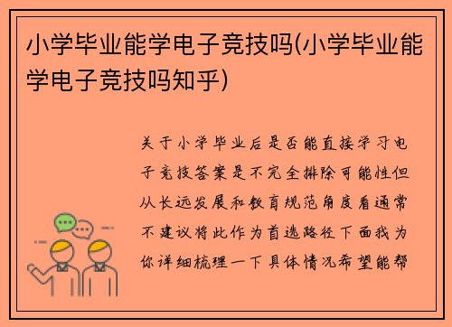 小学毕业能学电子竞技吗(小学毕业能学电子竞技吗知乎)