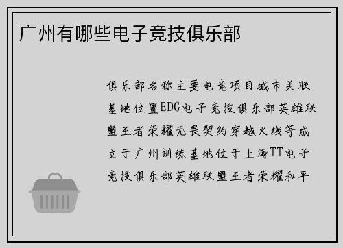 广州有哪些电子竞技俱乐部