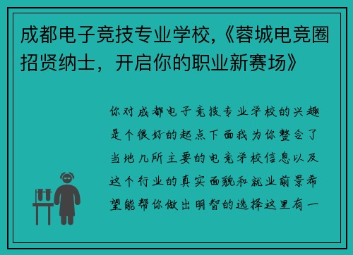 成都电子竞技专业学校,《蓉城电竞圈招贤纳士，开启你的职业新赛场》