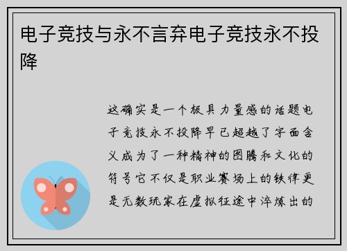 电子竞技与永不言弃电子竞技永不投降