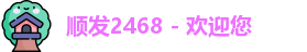 顺发2468 - 欢迎您